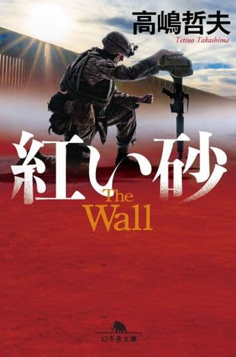 紅い砂 (幻冬舎文庫) 高嶋 哲夫