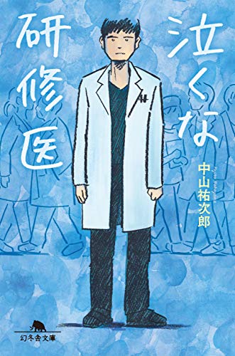 泣くな研修医 (幻冬舎文庫) [Apr 03， 2020] 中山 祐次郎