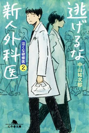 逃げるな新人外科医 泣くな研修医2 (幻冬舎文庫) 中山 祐次郎