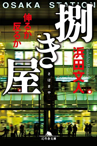 捌き屋 伸るか反るか (幻冬舎文庫) [Apr 08， 2020] 浜田 文人