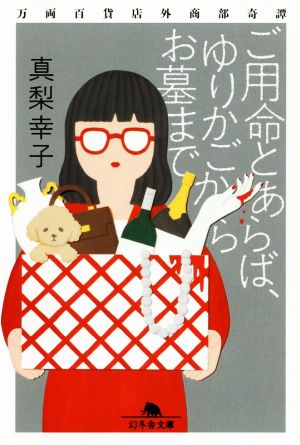 ご用命とあらば、ゆりかごからお墓まで 万両百貨店外商部奇譚 (幻冬舎文庫) 真梨 幸子