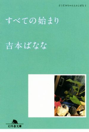 すべての始まり どくだみちゃんとふしばな１ (幻冬舎文庫) 吉本 ばなな