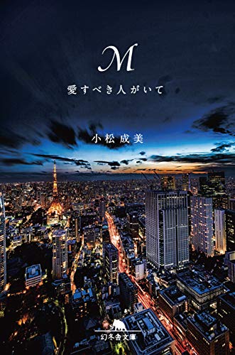 M 愛すべき人がいて (幻冬舎文庫) [Apr 15， 2020] 小松 成美