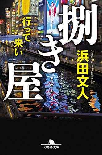 捌き屋 行って来い (幻冬舎文庫) 浜田 文人