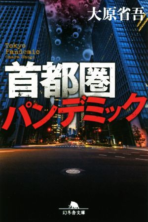 首都圏パンデミック (幻冬舎文庫) [May 20， 2020] 大原 省吾