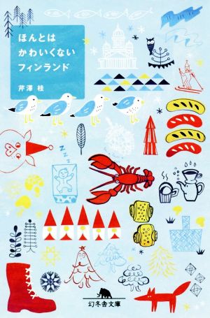 ほんとはかわいくないフィンランド (幻冬舎文庫) [Jun 11， 2020] 芹澤 桂