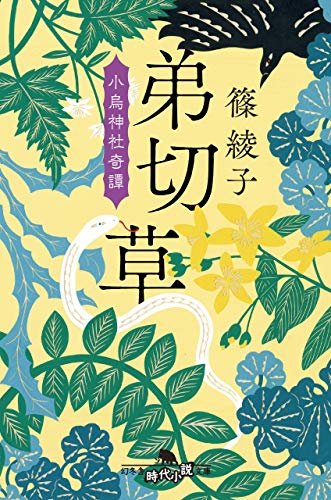 弟切草 小烏神社奇譚 (幻冬舎時代小説文庫) 篠 綾子