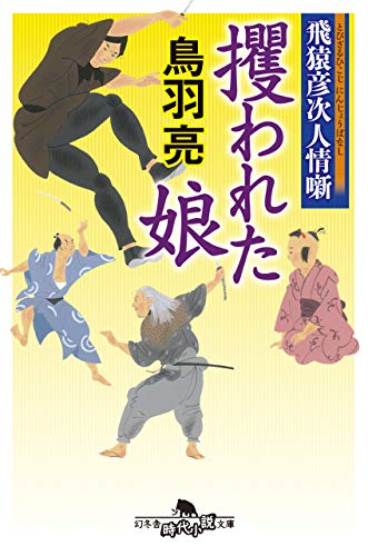飛猿彦次人情噺 攫われた娘 (幻冬舎時代小説文庫) [Jun 11， 2020] 鳥羽 亮