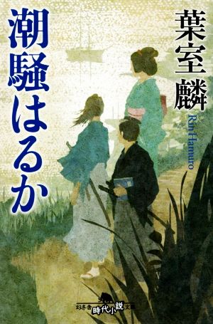 潮騒はるか (幻冬舎時代小説文庫) [Jun 11， 2020] 葉室 麟