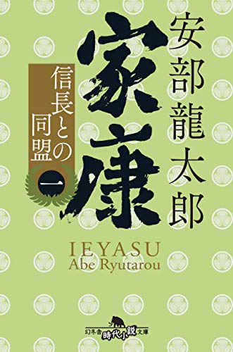 家康<一> 信長との同盟 (幻冬舎時代小説文庫 あ 76-1) [Jul 08， 2020] 安部 龍太郎