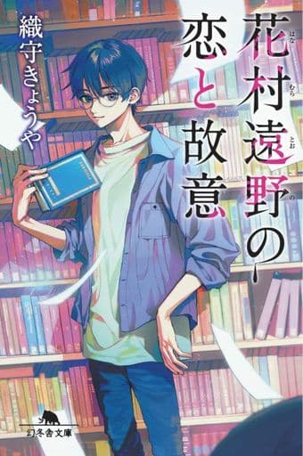 花村遠野の恋と故意 (幻冬舎文庫) 織守 きょうや; 秋 赤音