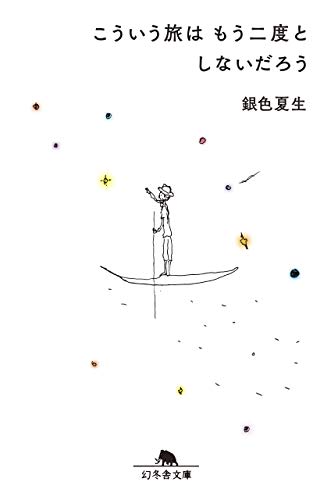 こういう旅はもう二度としないだろう (幻冬舎文庫) 銀色 夏生