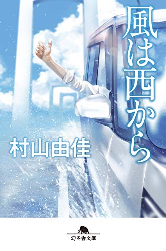 風は西から (幻冬舎文庫) 村山 由佳