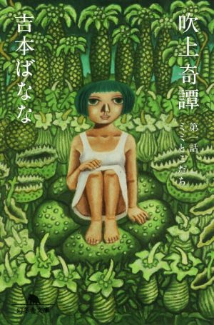 吹上奇譚 第一話 ミミとこだち (幻冬舎文庫) [Aug 06， 2020] 吉本 ばなな