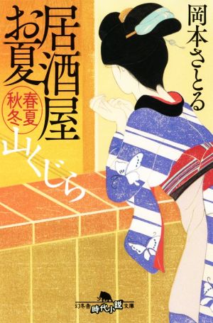 居酒屋お夏 春夏秋冬 山くじら (幻冬舎時代小説文庫) 岡本 さとる