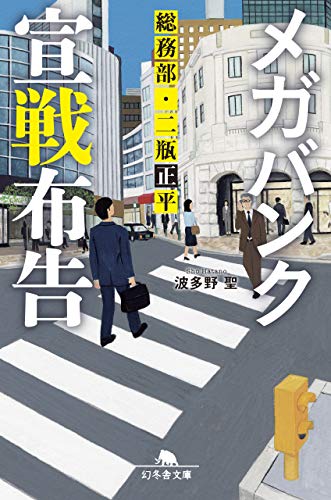 メガバンク宣戦布告 総務部・二瓶正平 (幻冬舎文庫) 波多野 聖