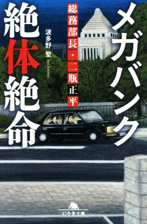 メガバンク絶体絶命 総務部長・二瓶正平 (幻冬舎文庫) [Sep 09， 2020] 波多野 聖