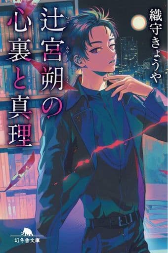 辻宮朔の心裏と真理 (幻冬舎文庫) 織守 きょうや