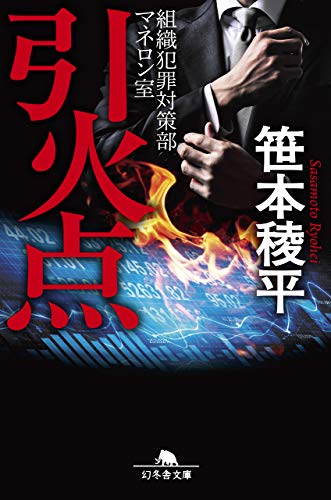 引火点 組織犯罪対策部マネロン室 (幻冬舎文庫) 笹本 稜平
