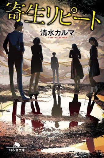 寄生リピート (幻冬舎文庫) 清水 カルマ