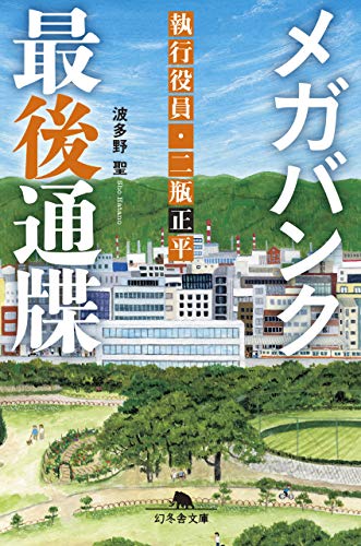 メガバンク最後通牒 執行役員・二瓶正平 (幻冬舎文庫) [Oct 07， 2020] 波多野 聖