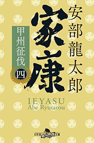 家康〈四〉 甲州征伐 (幻冬舎時代小説文庫) 安部 龍太郎