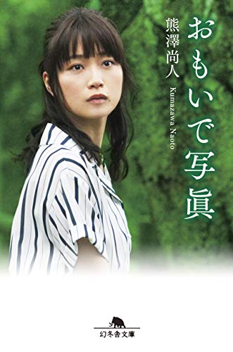 おもいで写眞 (幻冬舎文庫) 熊澤 尚人