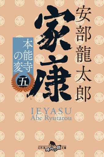 家康〈五〉 本能寺の変 (幻冬舎時代小説文庫) 安部 龍太郎