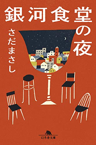 銀河食堂の夜 (幻冬舎文庫) さだ まさし;