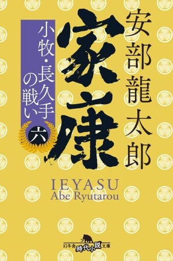 家康〈六〉 小牧・長久手の戦い (幻冬舎時代小説文庫) 安部 龍太郎;