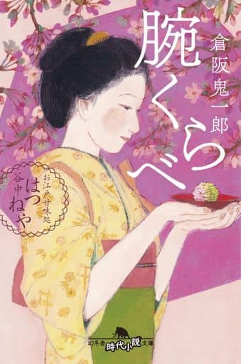 腕くらべ お江戸甘味処 谷中はつねや (幻冬舎時代小説文庫) 倉阪 鬼一郎;
