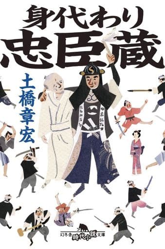 身代わり忠臣蔵 (幻冬舎時代小説文庫) 土橋 章宏;