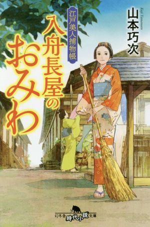 江戸美人捕物帳 入舟長屋のおみわ (幻冬舎時代小説文庫) [Dec 09， 2020] 山本 巧次;