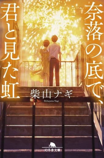 奈落の底で、君と見た虹 (幻冬舎文庫) 柴山 ナギ