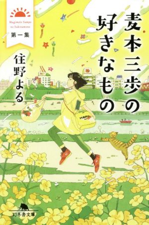 麦本三歩の好きなもの 第一集 (幻冬舎文庫) [Jan 14， 2021] 住野 よる