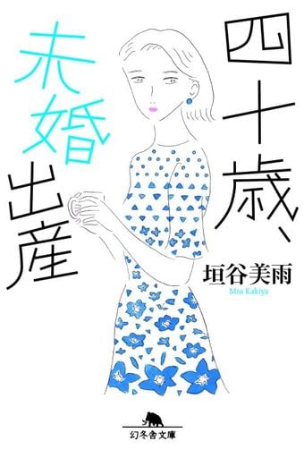 四十歳、未婚出産 (幻冬舎文庫) 垣谷 美雨