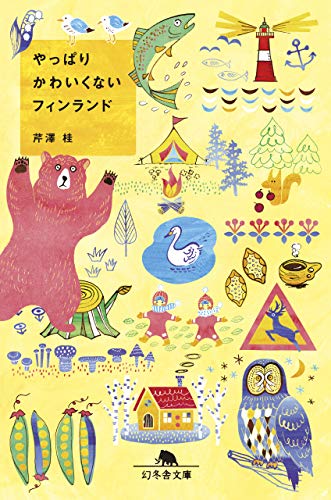 やっぱりかわいくないフィンランド (幻冬舎文庫) 芹澤 桂