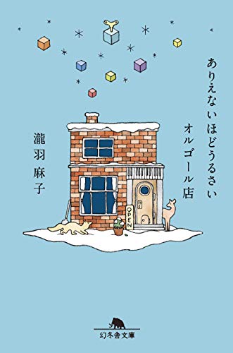 ありえないほどうるさいオルゴール店 (幻冬舎文庫) [Feb 04， 2021] 瀧羽 麻子