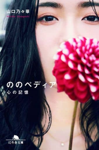 ののペディア 心の記憶 (幻冬舎文庫) 山口 乃々華