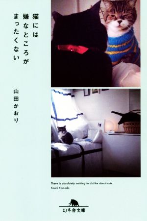 猫には嫌なところがまったくない (幻冬舎文庫) [Feb 04， 2021] 山田 かおり