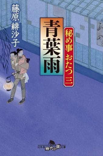 秘め事おたつ三 青葉雨 (幻冬舎時代小説文庫) 藤原 緋沙子