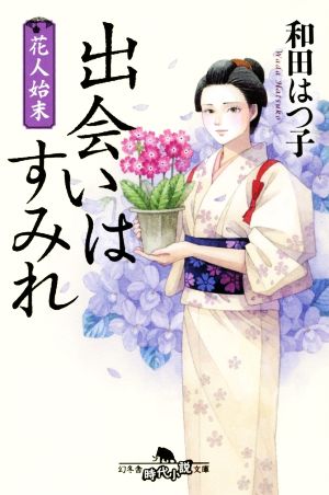 花人始末 出会いはすみれ (幻冬舎時代小説文庫) [Feb 04， 2021] 和田 はつ子