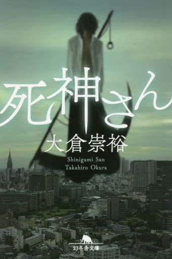 死神さん (幻冬舎文庫) 大倉 崇裕