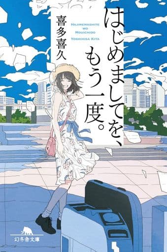 はじめましてを、もう一度。 (幻冬舎文庫) 喜多 喜久