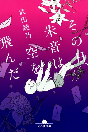 その日、朱音は空を飛んだ (幻冬舎文庫) [Apr 08， 2021] 武田 綾乃