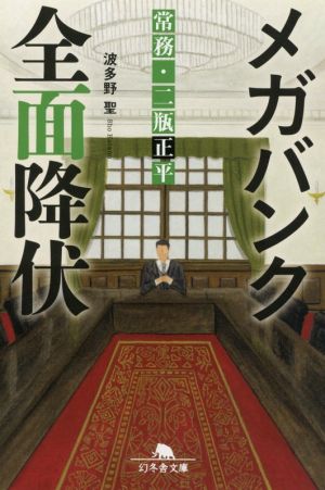 メガバンク全面降伏 常務・二瓶正平 (幻冬舎文庫) 波多野 聖