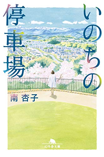 いのちの停車場 (幻冬舎文庫) [Apr 08， 2021] 南 杏子