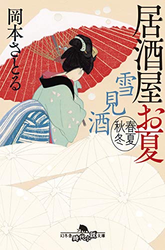 雪見酒 居酒屋お夏 春夏秋冬 (幻冬舎時代小説文庫) 岡本 さとる