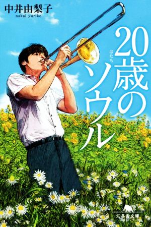 20歳のソウル (幻冬舎文庫) [May 26， 2021] 中井 由梨子