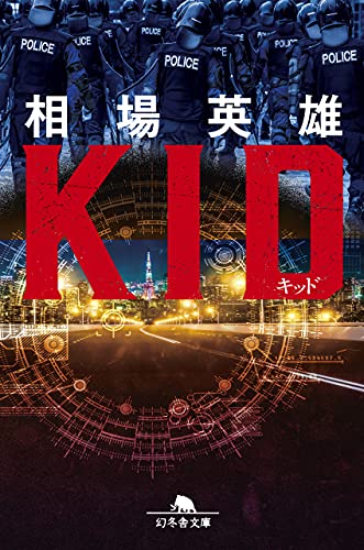 キッド (幻冬舎文庫) 相場 英雄
